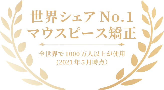 世界シェアNo.1マウスピース矯正 全世界で1000万人以上が使用(2021年5月時点)